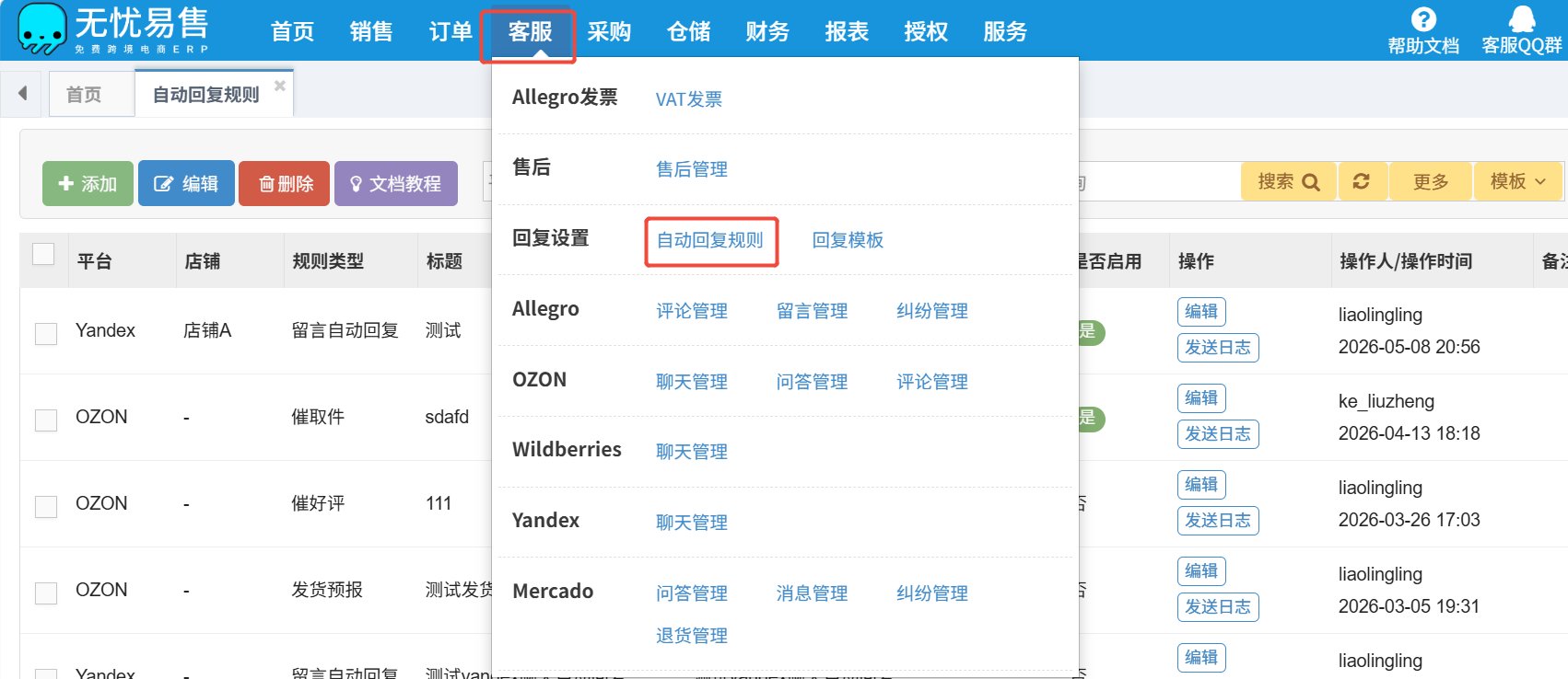 【客服】自动回复规则操作教程
